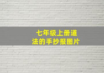 七年级上册道法的手抄报图片