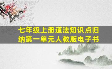 七年级上册道法知识点归纳第一单元人教版电子书