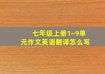 七年级上册1~9单元作文英语翻译怎么写