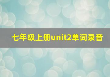 七年级上册unit2单词录音