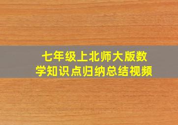 七年级上北师大版数学知识点归纳总结视频