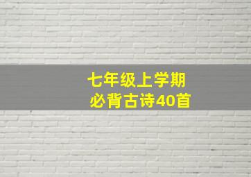 七年级上学期必背古诗40首