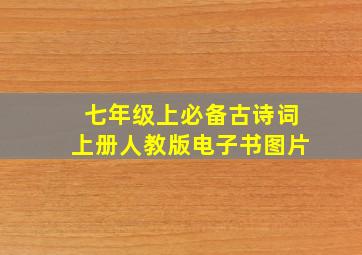 七年级上必备古诗词上册人教版电子书图片