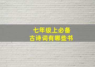 七年级上必备古诗词有哪些书