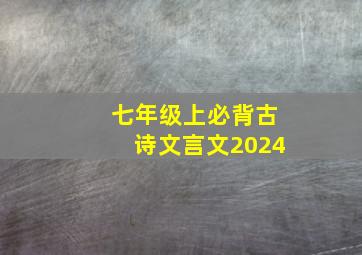 七年级上必背古诗文言文2024