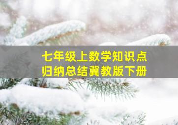 七年级上数学知识点归纳总结冀教版下册