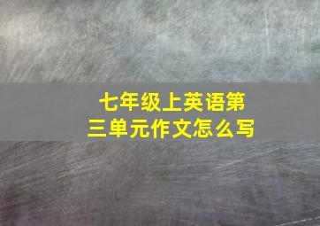 七年级上英语第三单元作文怎么写