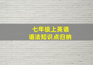 七年级上英语语法知识点归纳