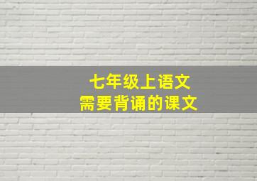 七年级上语文需要背诵的课文