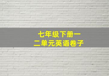 七年级下册一二单元英语卷子