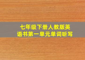 七年级下册人教版英语书第一单元单词听写