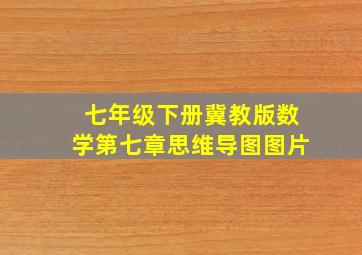 七年级下册冀教版数学第七章思维导图图片