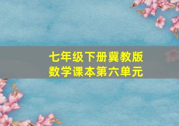 七年级下册冀教版数学课本第六单元