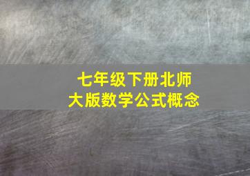 七年级下册北师大版数学公式概念