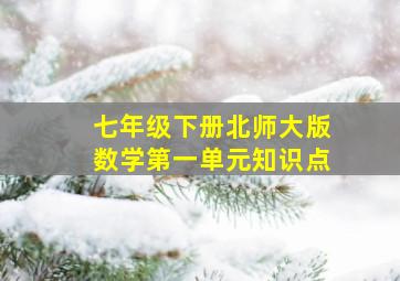 七年级下册北师大版数学第一单元知识点