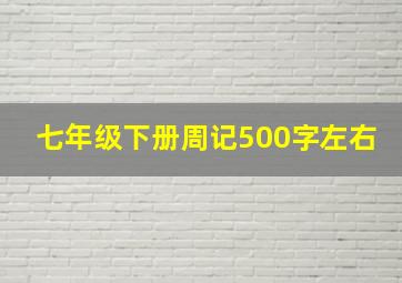 七年级下册周记500字左右