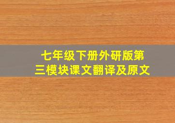 七年级下册外研版第三模块课文翻译及原文