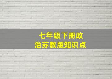 七年级下册政治苏教版知识点