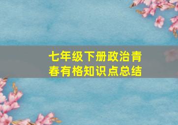 七年级下册政治青春有格知识点总结