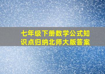 七年级下册数学公式知识点归纳北师大版答案