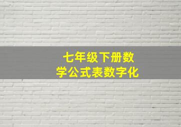 七年级下册数学公式表数字化