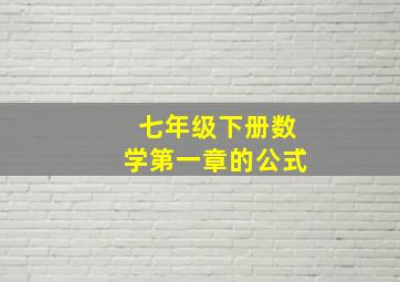 七年级下册数学第一章的公式