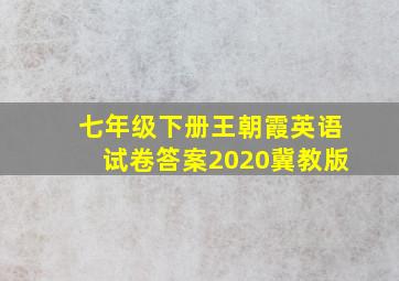 七年级下册王朝霞英语试卷答案2020冀教版