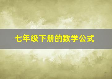 七年级下册的数学公式