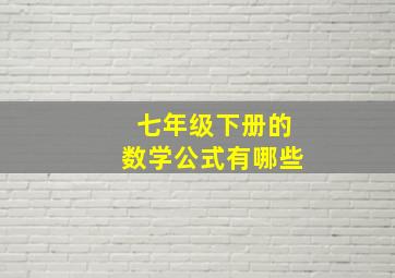 七年级下册的数学公式有哪些