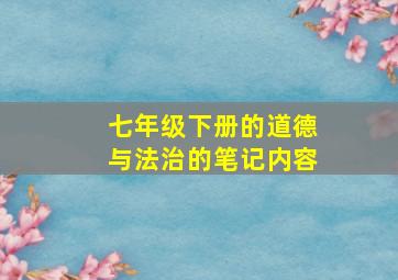 七年级下册的道德与法治的笔记内容