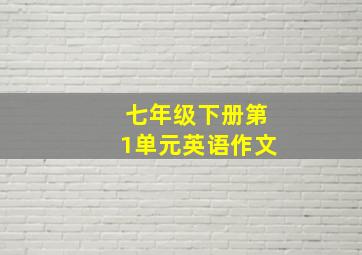 七年级下册第1单元英语作文