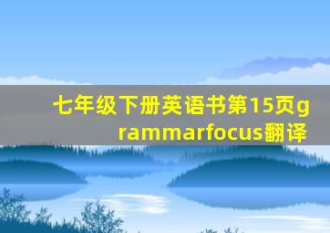 七年级下册英语书第15页grammarfocus翻译