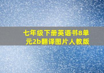 七年级下册英语书8单元2b翻译图片人教版