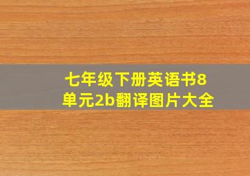 七年级下册英语书8单元2b翻译图片大全