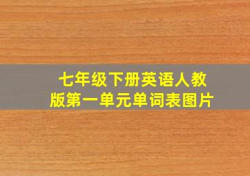 七年级下册英语人教版第一单元单词表图片