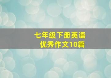 七年级下册英语优秀作文10篇