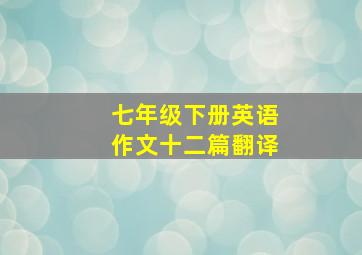 七年级下册英语作文十二篇翻译