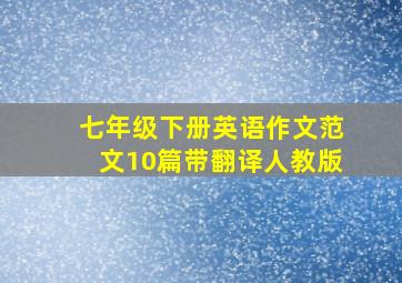 七年级下册英语作文范文10篇带翻译人教版