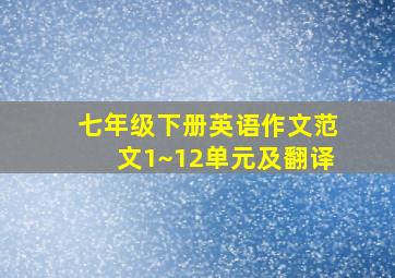 七年级下册英语作文范文1~12单元及翻译