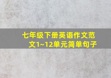 七年级下册英语作文范文1~12单元简单句子