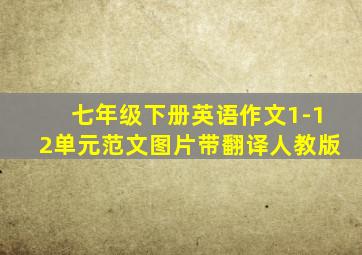 七年级下册英语作文1-12单元范文图片带翻译人教版