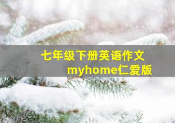 七年级下册英语作文myhome仁爱版