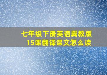 七年级下册英语冀教版15课翻译课文怎么读