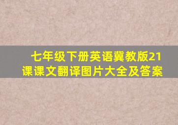 七年级下册英语冀教版21课课文翻译图片大全及答案