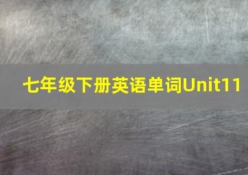 七年级下册英语单词Unit11