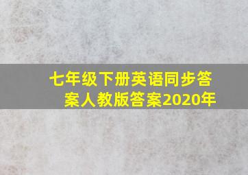 七年级下册英语同步答案人教版答案2020年