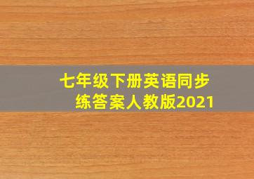 七年级下册英语同步练答案人教版2021