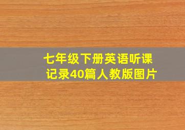 七年级下册英语听课记录40篇人教版图片