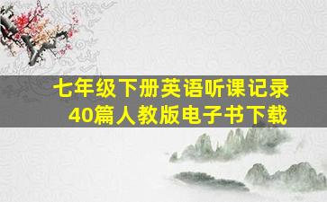 七年级下册英语听课记录40篇人教版电子书下载