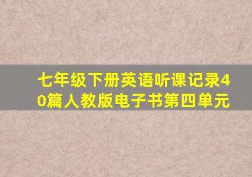 七年级下册英语听课记录40篇人教版电子书第四单元